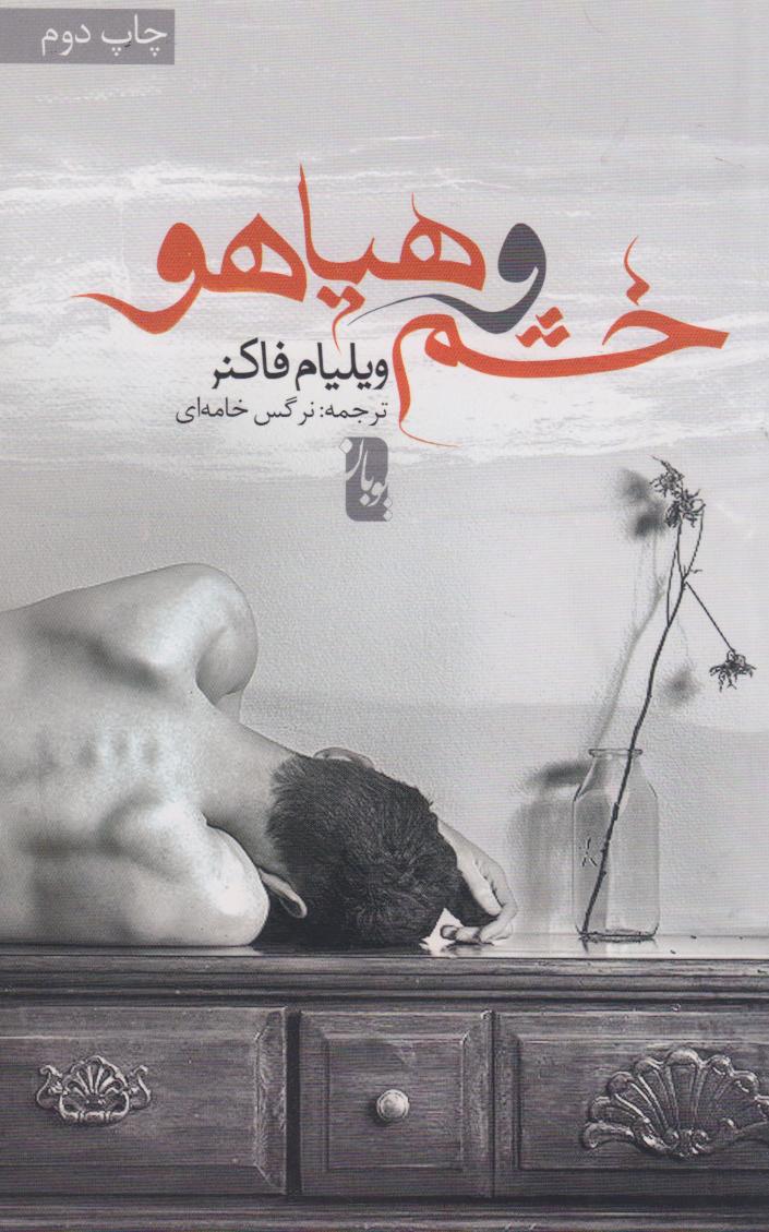 پایانه - خشم و هیاهو