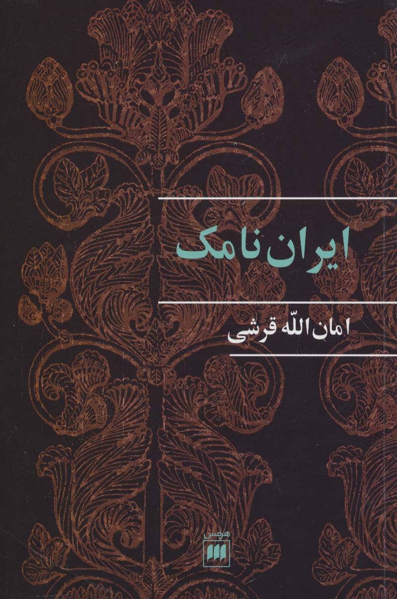 پایانه - ایران نامک