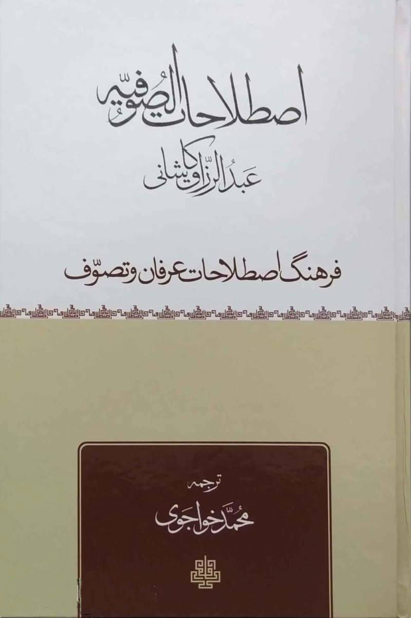 پایانه - اصطلاحات صوفیه