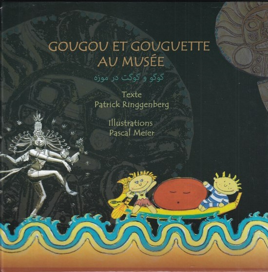 پایانه - گوگو و گوگت در موزه (دو زبانه)