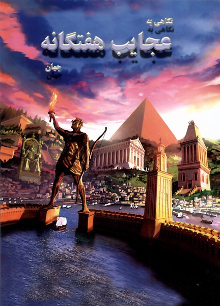 پایانه - نگاهی به عجایب هفتگانه جهان