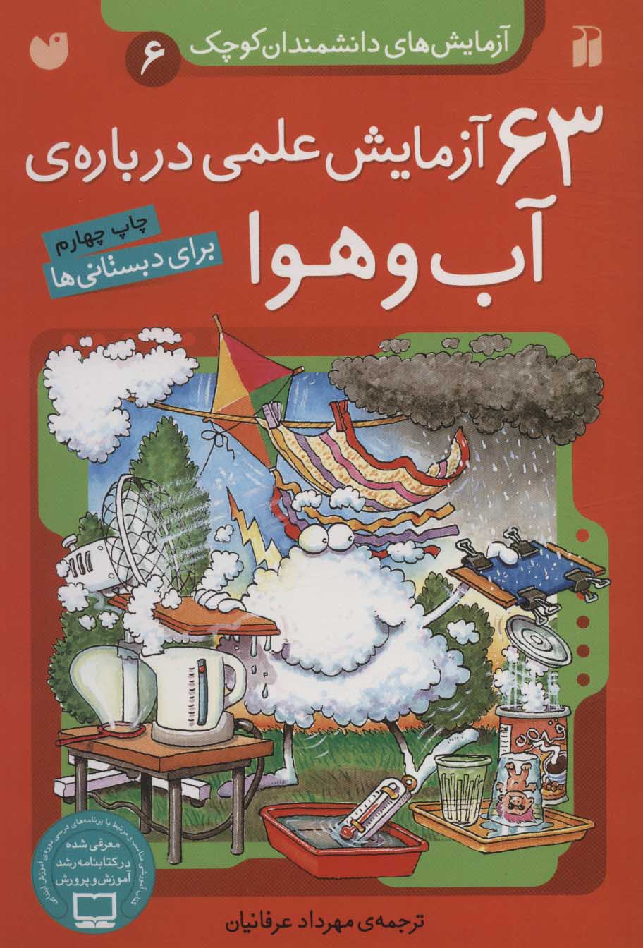 پایانه - ۶۳ آزمایش علمی درباره ی آب و هوا