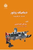 پایانه - دینامیک روتور (جلد سوم)