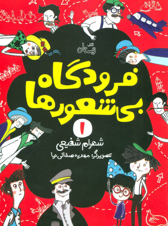 پایانه - فرودگاه بی شعورها (1)