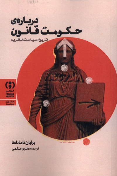 پایانه - درباره ی حکومت قانون