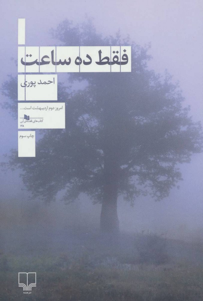 پایانه - فقط ده ساعت