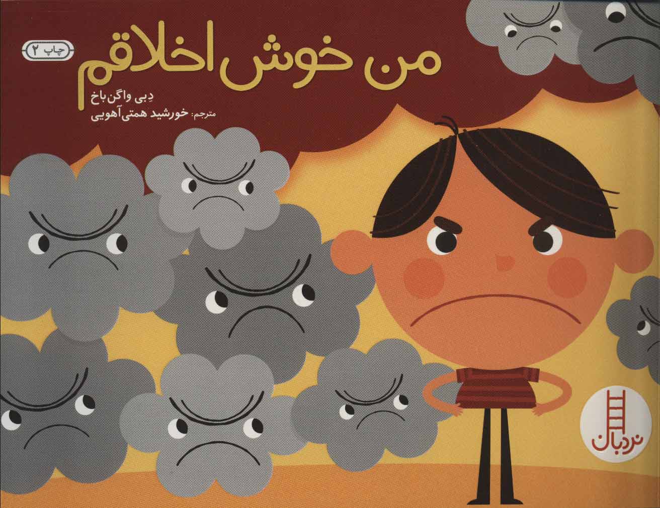 پایانه - من خوش اخلاقم