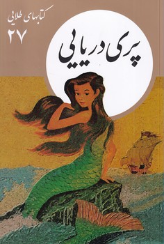 پایانه - پری دریایی