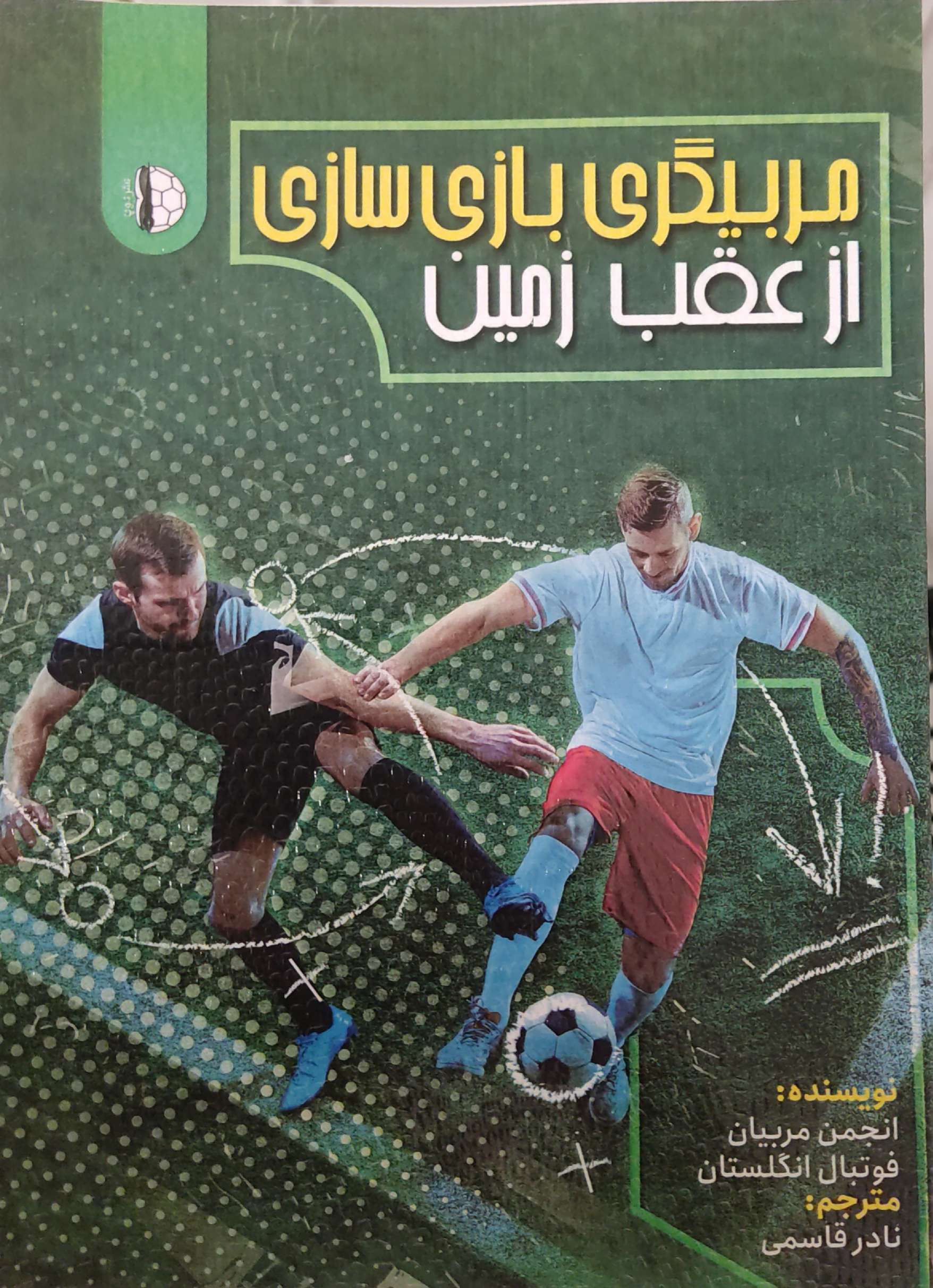 پایانه - مربیگری بازی سازی از عقب زمین