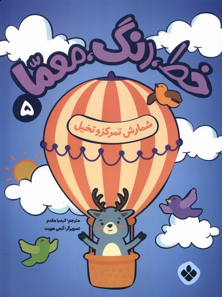 پایانه - خط، رنگ، معما 5