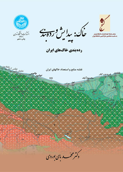 پایانه - خاک: پیدایش و رده بندی