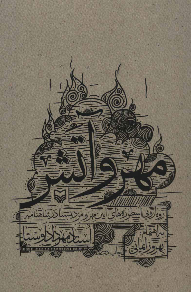 پایانه - مهر و آتش