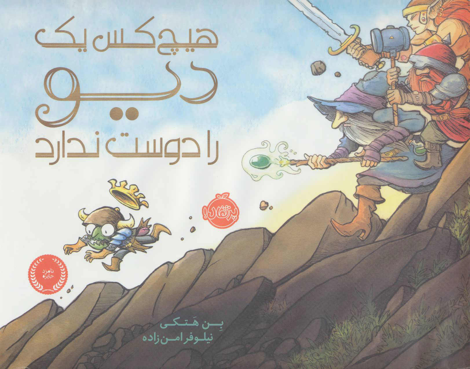 پایانه - هیچ کس یک دیو را دوست ندارد