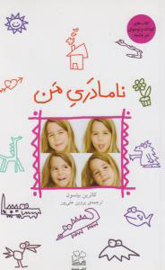 پایانه - نامادری من