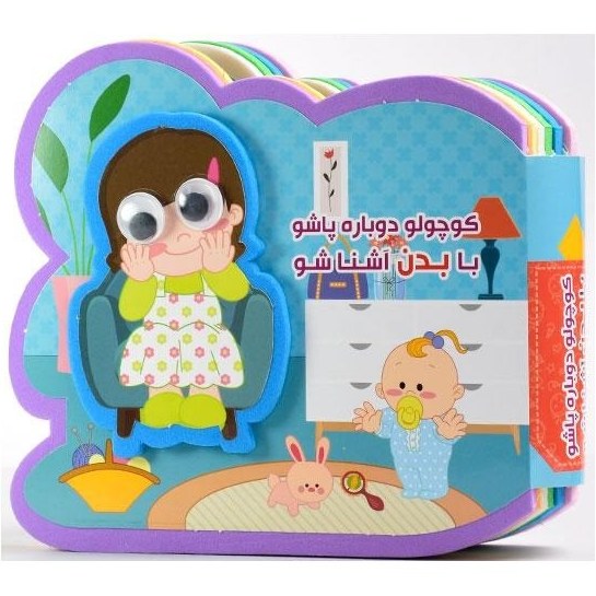 پایانه - کوچولو دوباره پاشو با بدن آشنا شو (2زبانه،گلاسه)