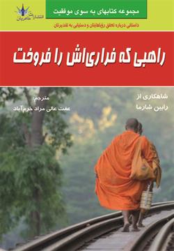 پایانه - راهبی که فراری اش را فروخت