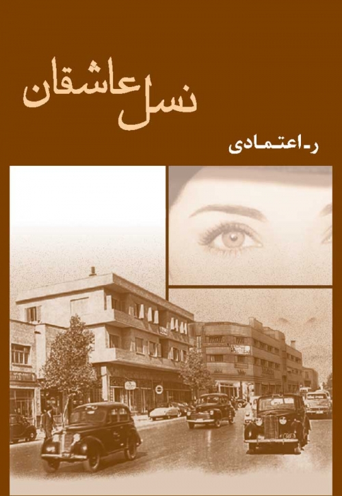 پایانه - نسل عاشقان