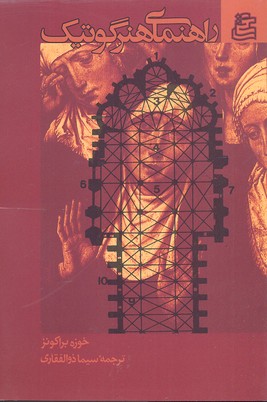 پایانه - راهنمای هنر گوتیک