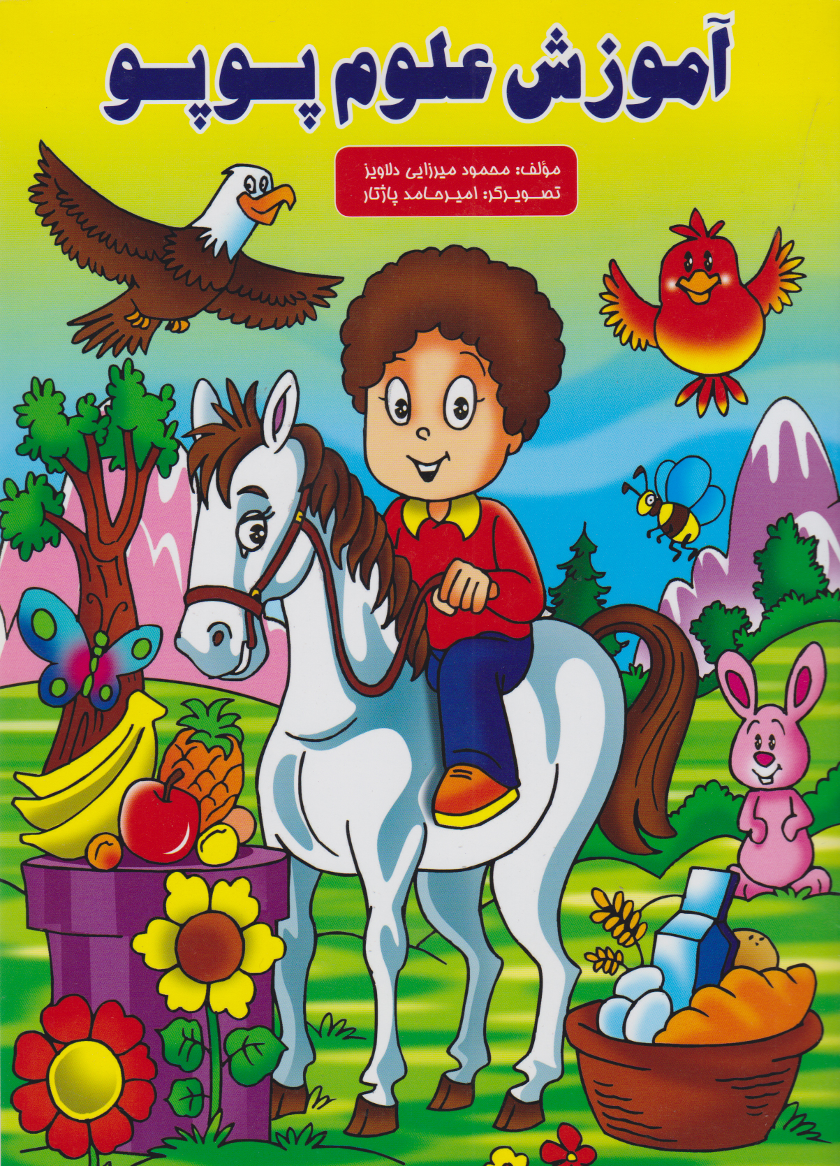 پایانه - آموزش علوم پوپو