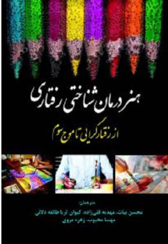 پایانه - هنر درمان شناختی رفتاری