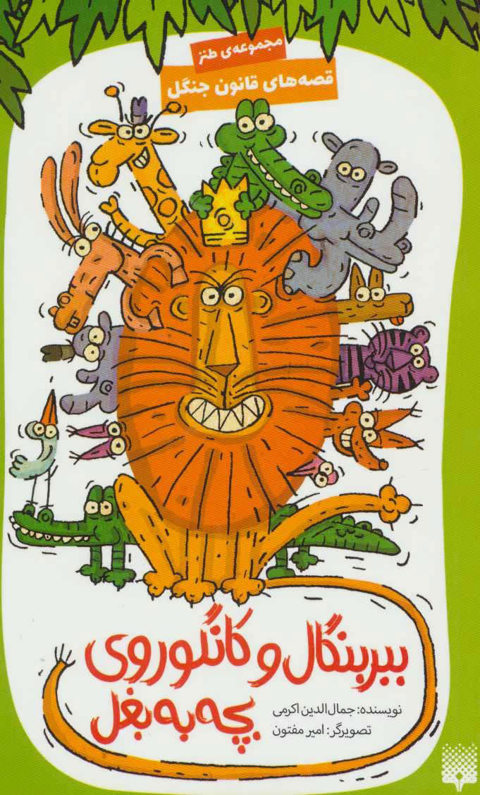 پایانه - ببر بنگال و کانگوروی بچه به بغل