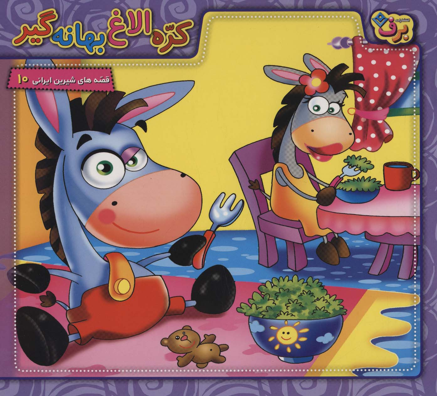 پایانه - کره الاغ بهانه گیر