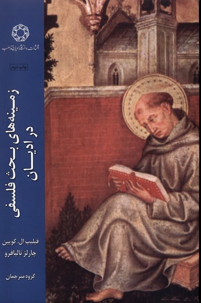 پایانه - زمینه  های بحث فلسفی  در  ادیان