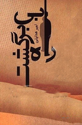 پایانه - راه بی برگشت