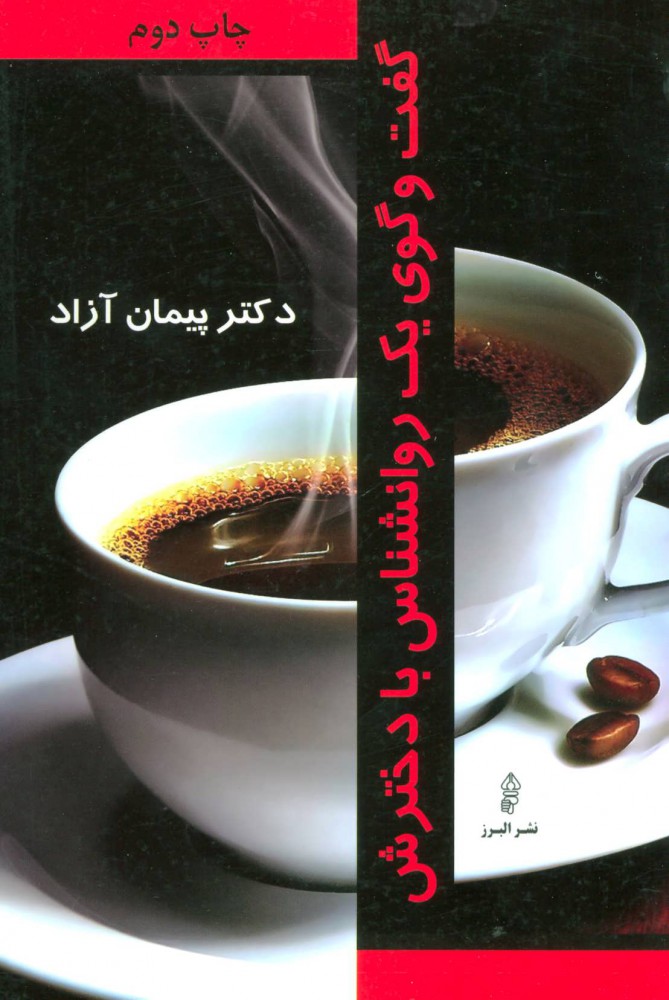 پایانه - گفت و گوی یک روانشناس با دخترش