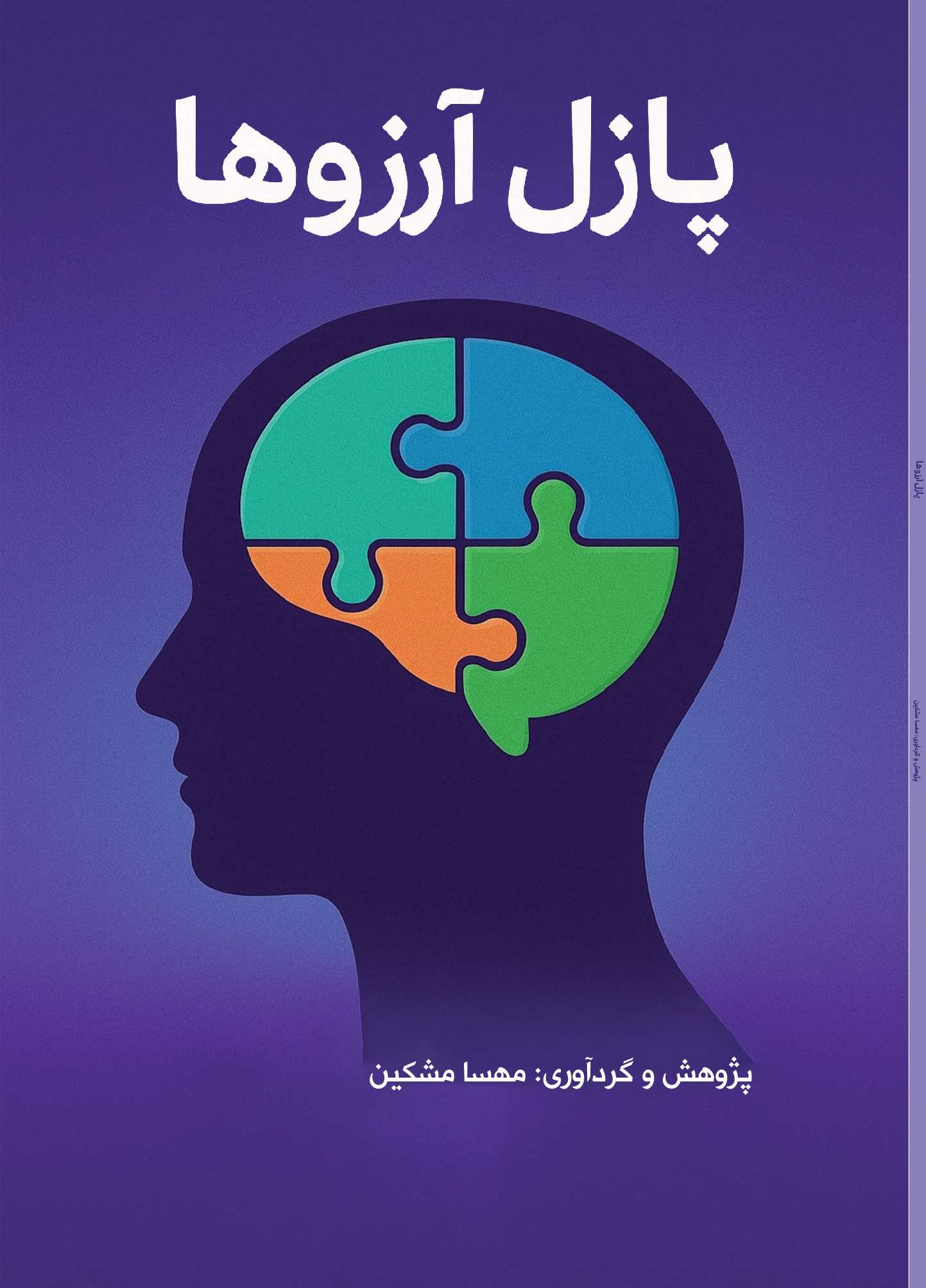 پایانه - پازل آرزوها