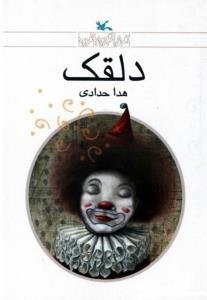 پایانه - دلقک