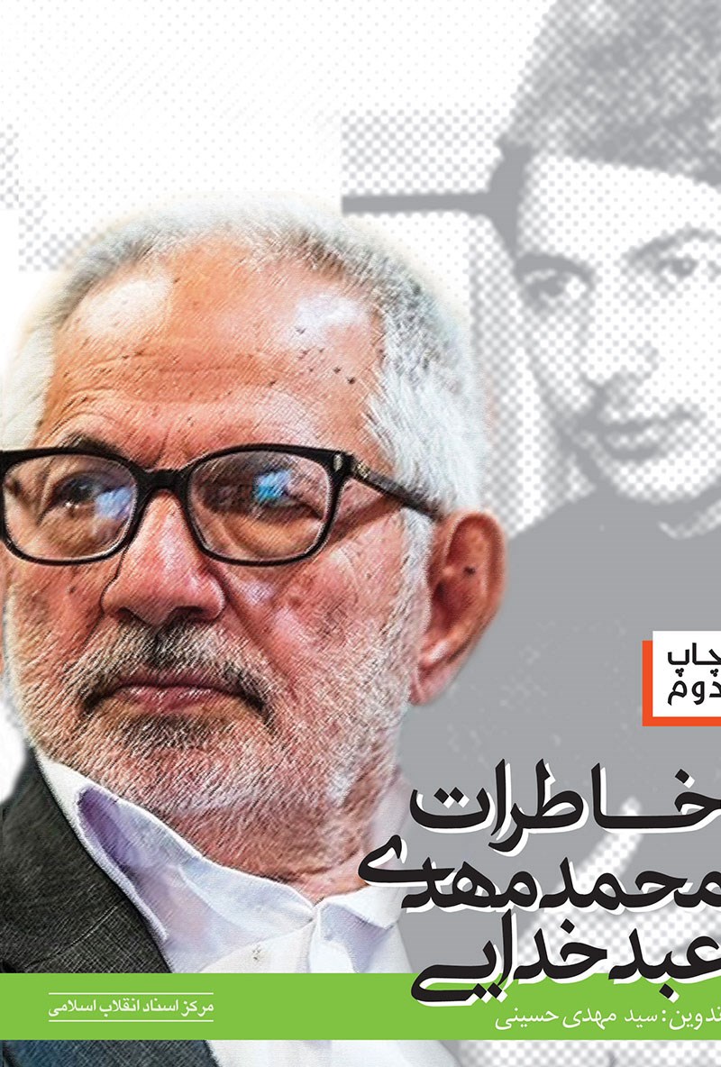 پایانه - خاطرات محمدمهدی عبدخدایی