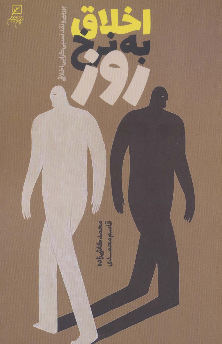 پایانه - اخلاق به نرخ روز