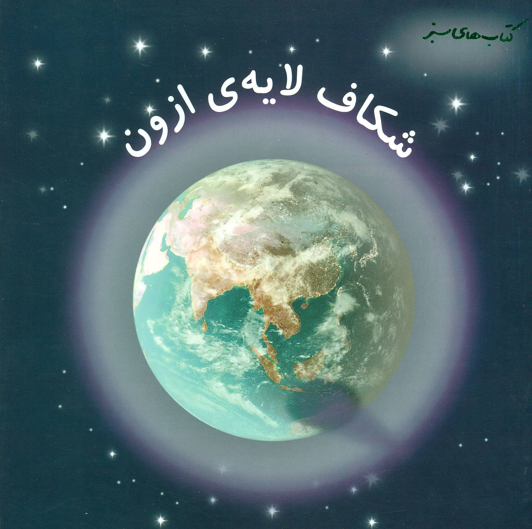 پایانه - شکاف لایه ی ازون