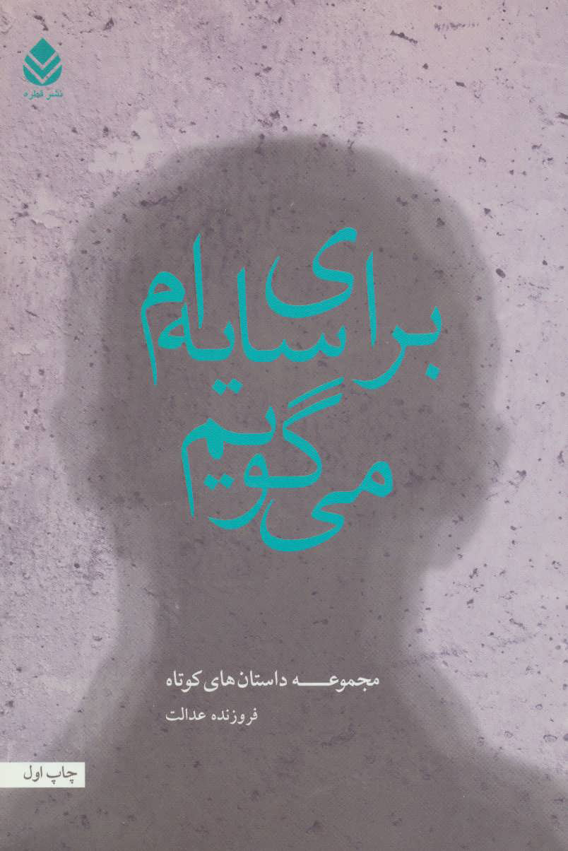 پایانه - برای سایه ام می گویم