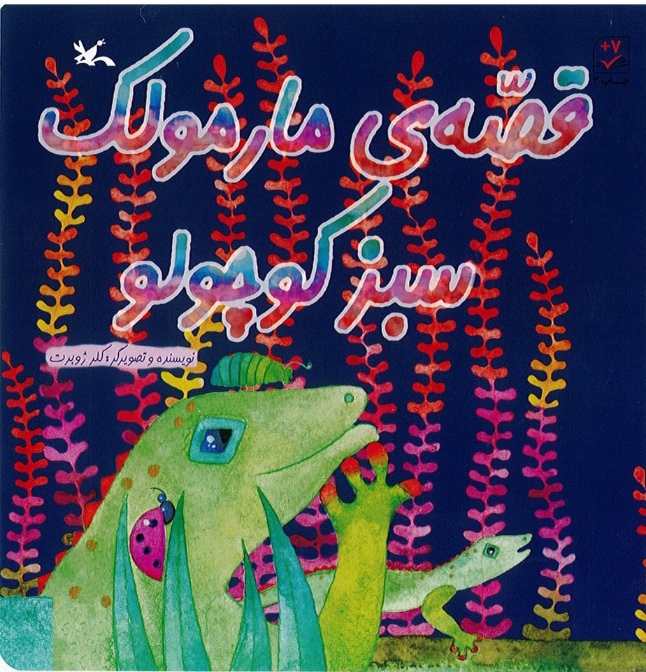 پایانه - قصه ی مارمولک سبز کوچولو