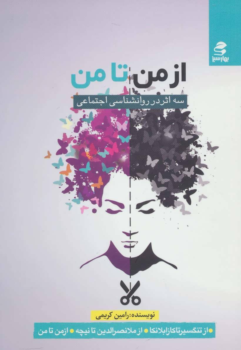 پایانه - از من تا من