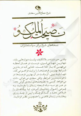 پایانه - نصیحت الملوک