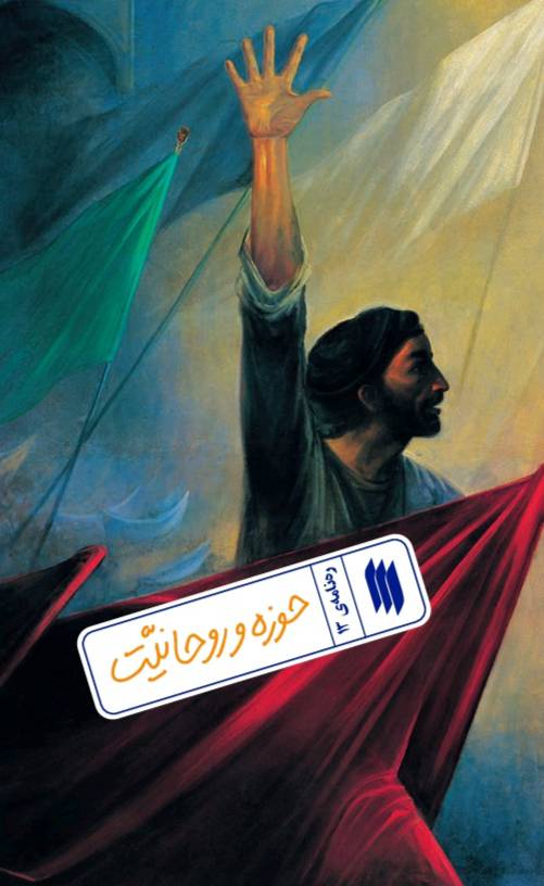 پایانه - حوزه و روحانیت