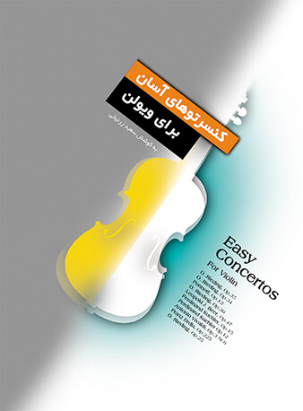 پایانه - کنسرتوهای آسان برای ویولن