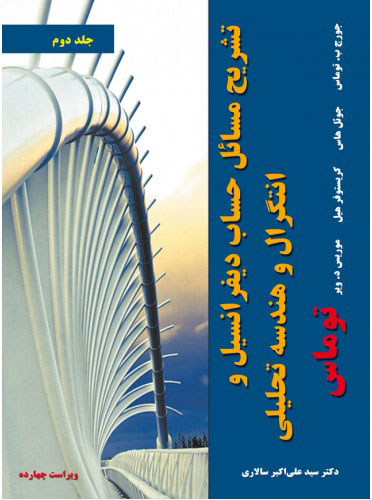 پایانه - تشریح مسائل حساب دیفرانسیل و انتگرال و هندسه تحلیلی توماس - جلد دوم