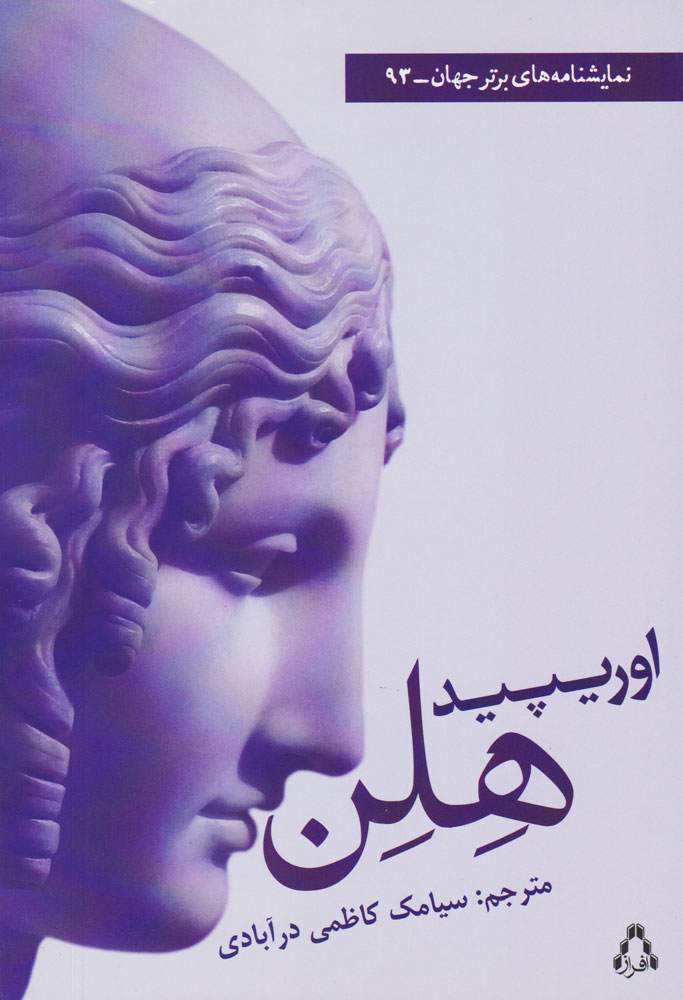 پایانه - هلن