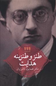 پایانه - طنز و طنزینه هدایت