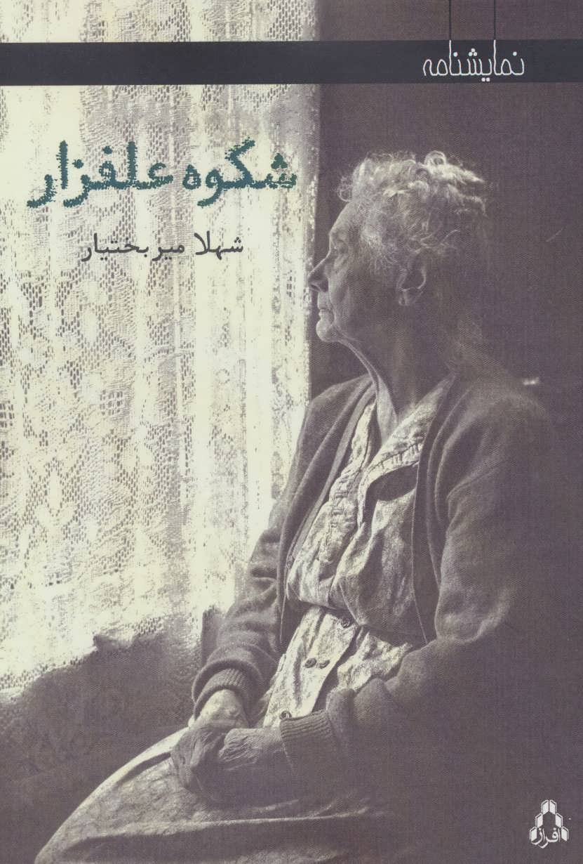 پایانه - شکوه علفزار