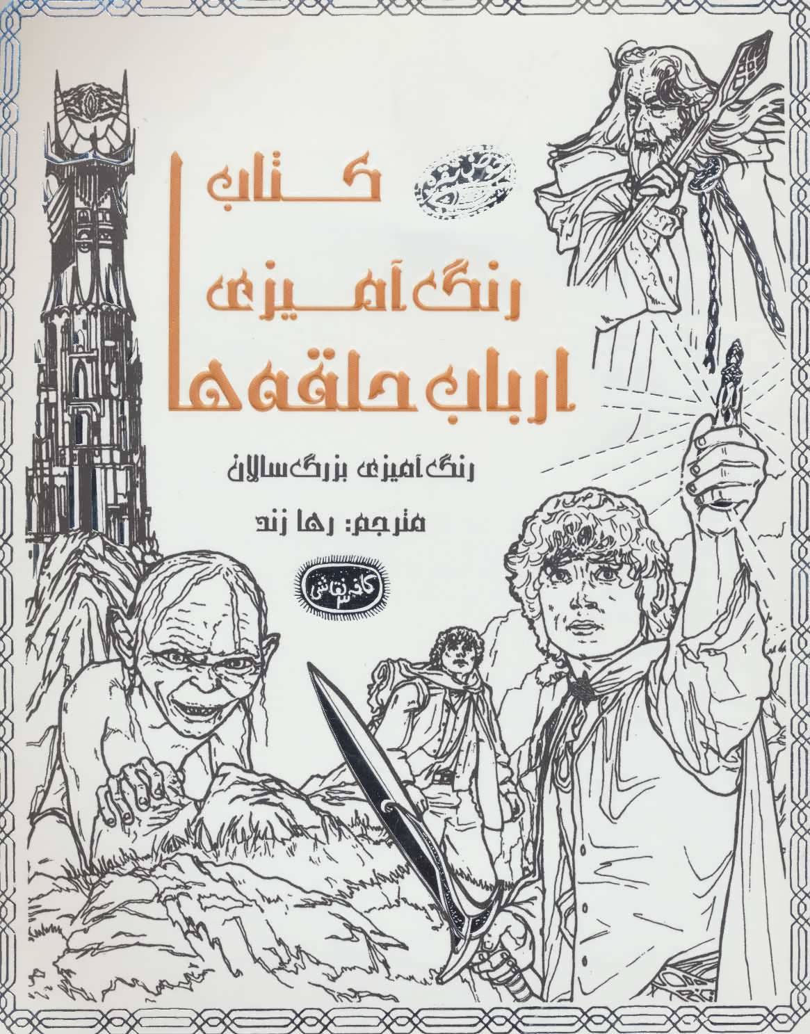 پایانه - رنگ آمیزی ارباب حلقه ها