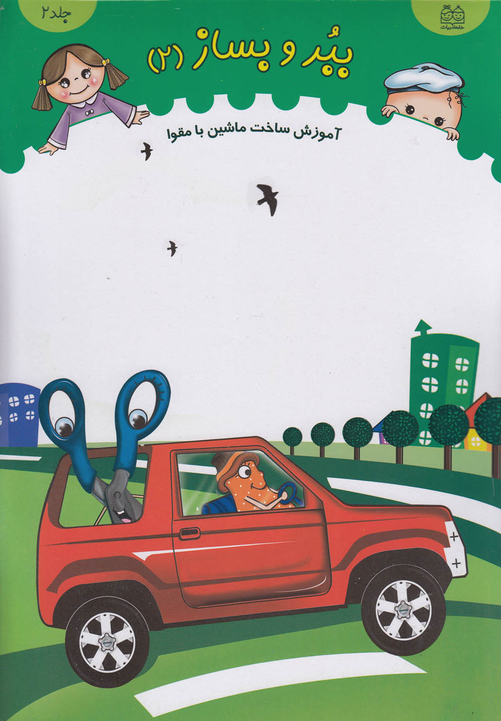 پایانه - ببر و بساز (جلد 2)