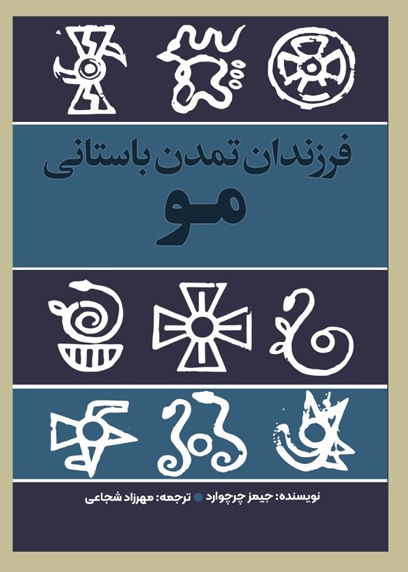 پایانه - فرزندان تمدن باستانی مو