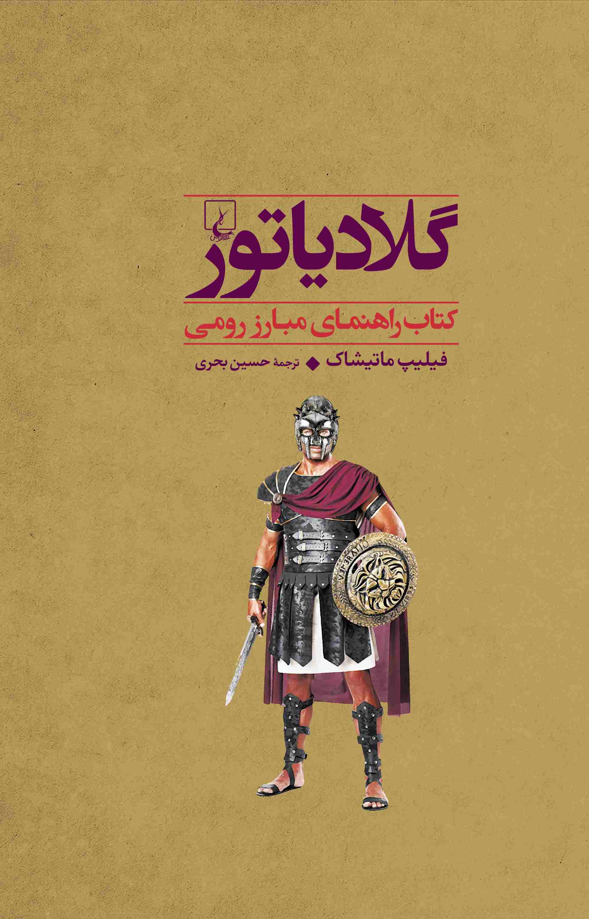 پایانه - گلادیاتور