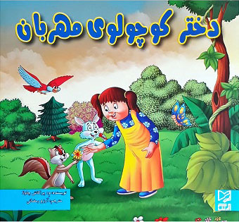 پایانه - دختر کوچولوی مهربان