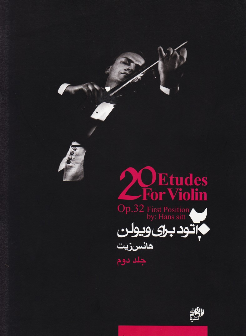پایانه - 20 اتود برای ویولن (جلد دوم)